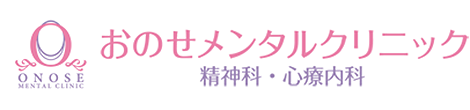 おのせメンタルクリニック 横浜市金沢区谷津町 金沢文庫駅